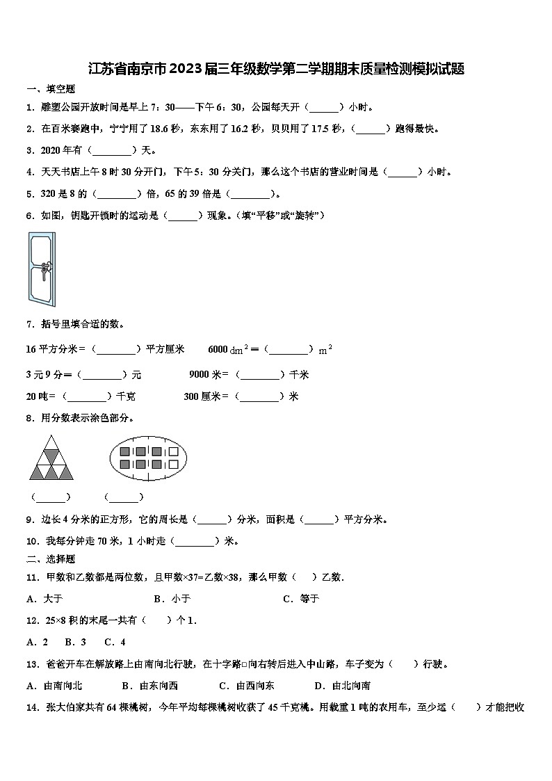 江苏省南京市2023届三年级数学第二学期期末质量检测模拟试题含解析01