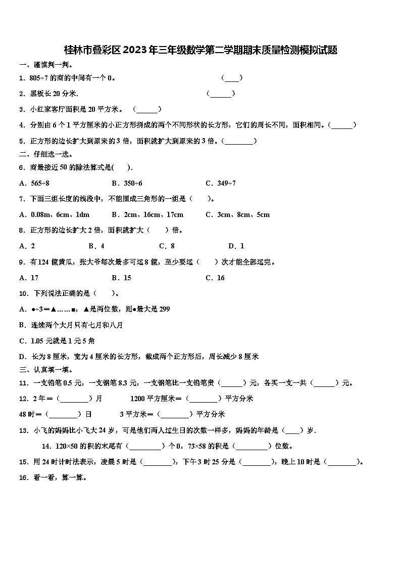 桂林市叠彩区2023年三年级数学第二学期期末质量检测模拟试题含解析第1页