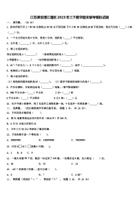 江苏淮安清江浦区2023年三下数学期末联考模拟试题含解析