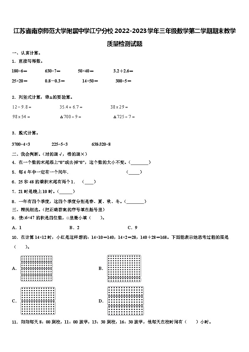 江苏省南京师范大学附属中学江宁分校2022-2023学年三年级数学第二学期期末教学质量检测试题含解析第1页