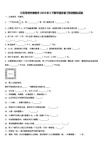 江苏常州市溧阳市2023年三下数学期末复习检测模拟试题含解析