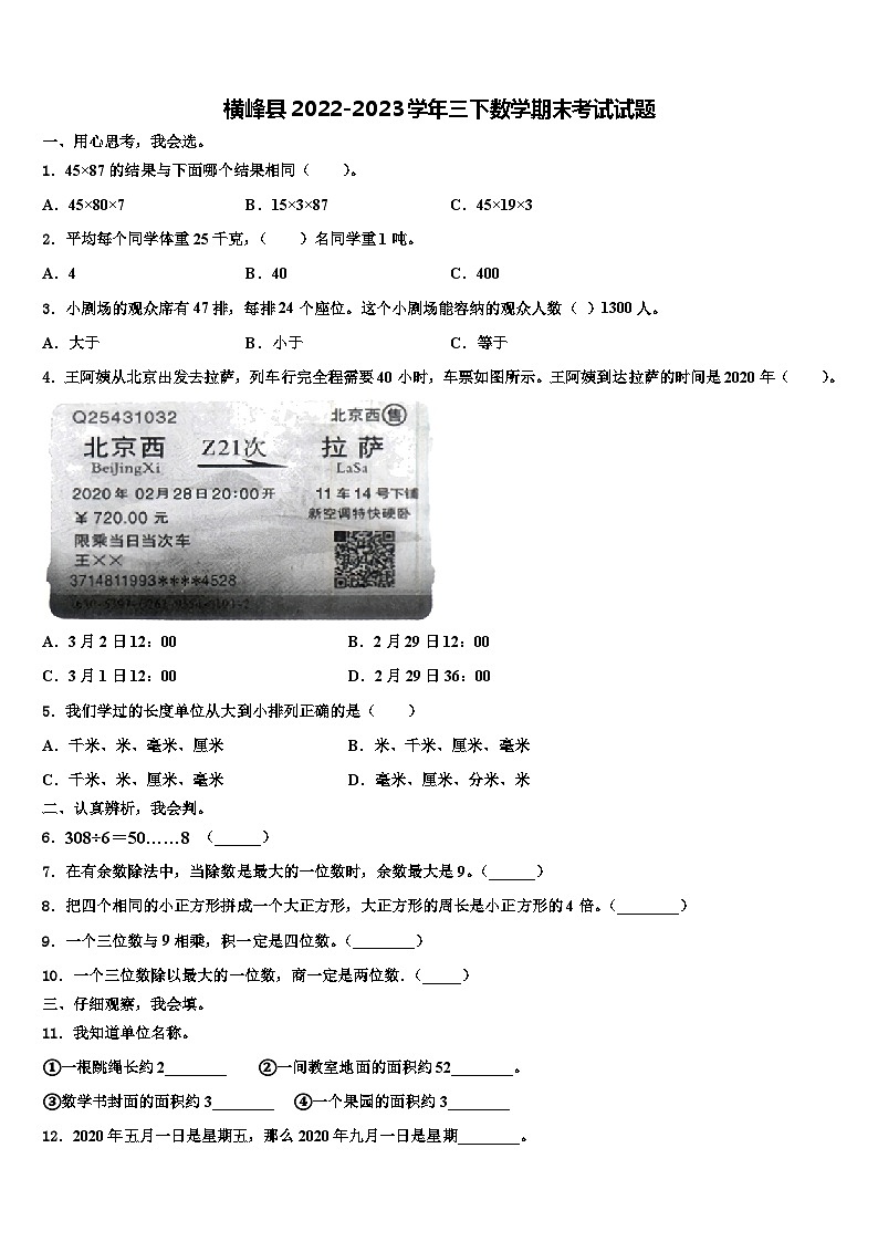 横峰县2022-2023学年三下数学期末考试试题含解析01