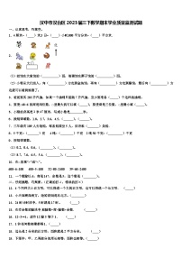 汉中市汉台区2023届三下数学期末学业质量监测试题含解析