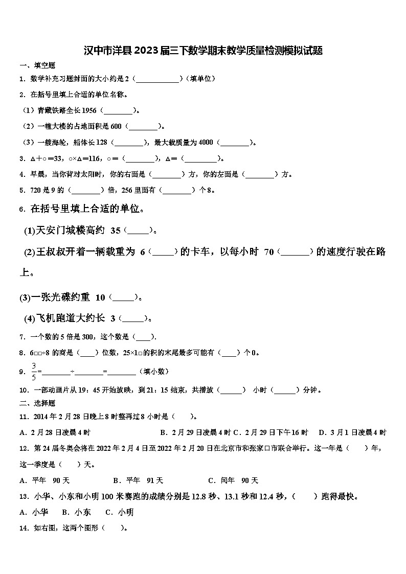 汉中市洋县2023届三下数学期末教学质量检测模拟试题含解析01