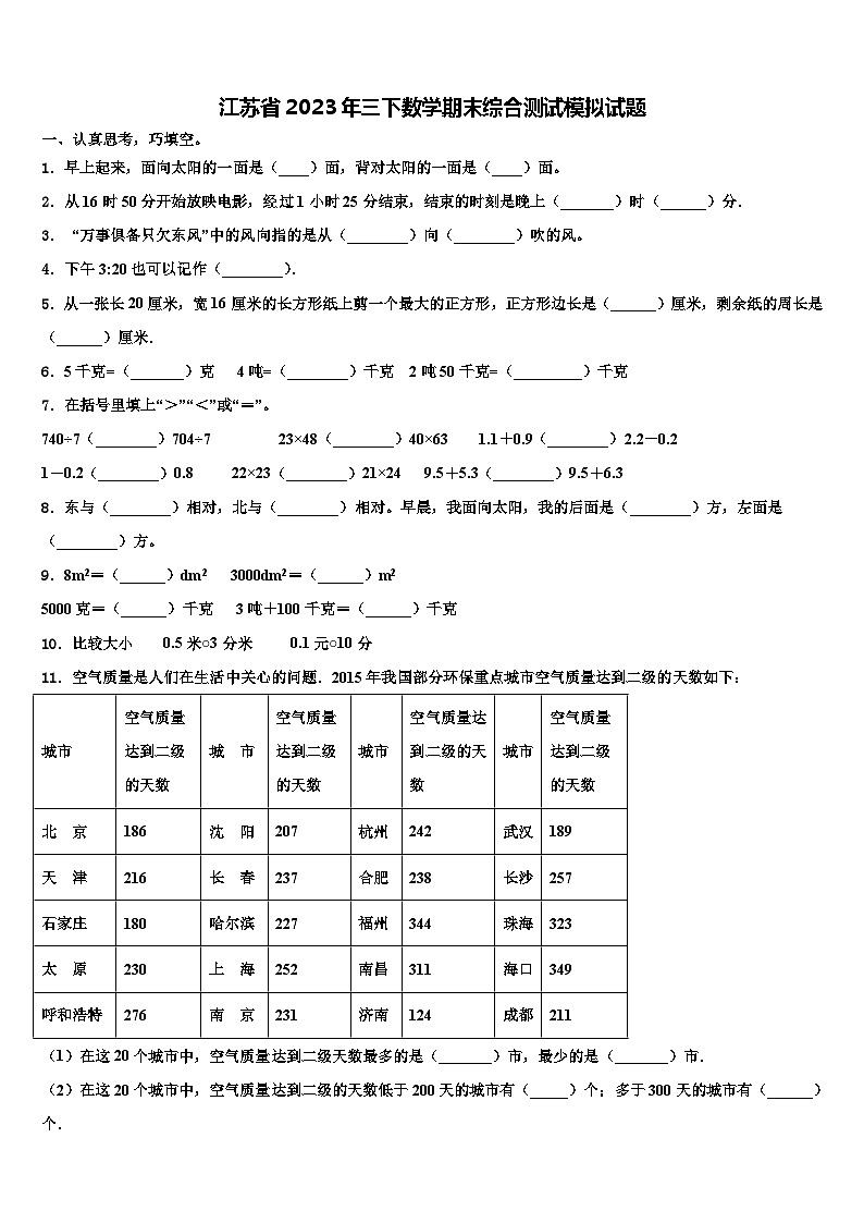 江苏省2023年三下数学期末综合测试模拟试题含解析01