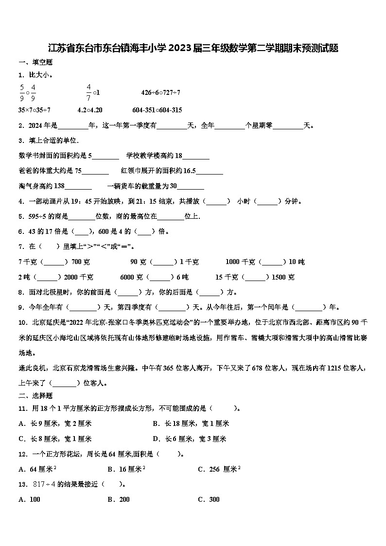 江苏省东台市东台镇海丰小学2023届三年级数学第二学期期末预测试题含解析01