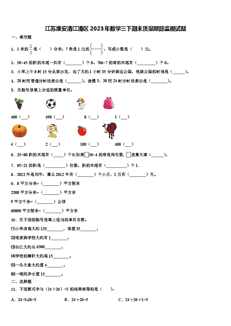 江苏淮安清江浦区2023年数学三下期末质量跟踪监视试题含解析第1页