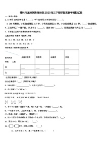 桂林市龙胜各族自治县2023年三下数学期末联考模拟试题含解析