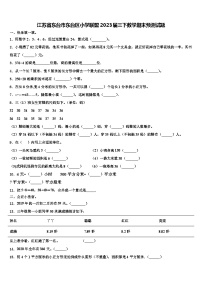 江苏省东台市东台区小学联盟2023届三下数学期末预测试题含解析