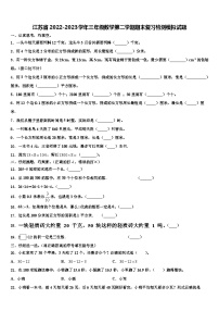 江苏省2022-2023学年三年级数学第二学期期末复习检测模拟试题含解析