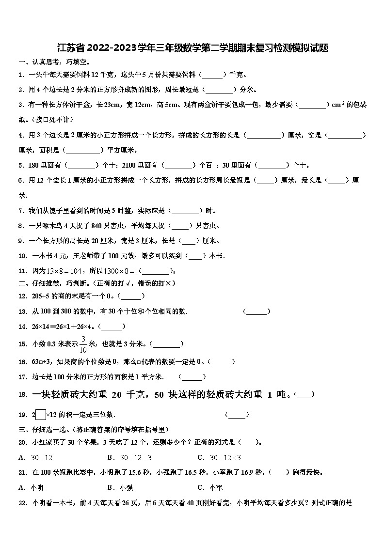 江苏省2022-2023学年三年级数学第二学期期末复习检测模拟试题含解析第1页