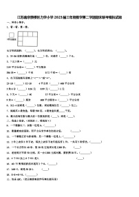 江苏南京鼓楼区力学小学2023届三年级数学第二学期期末联考模拟试题含解析