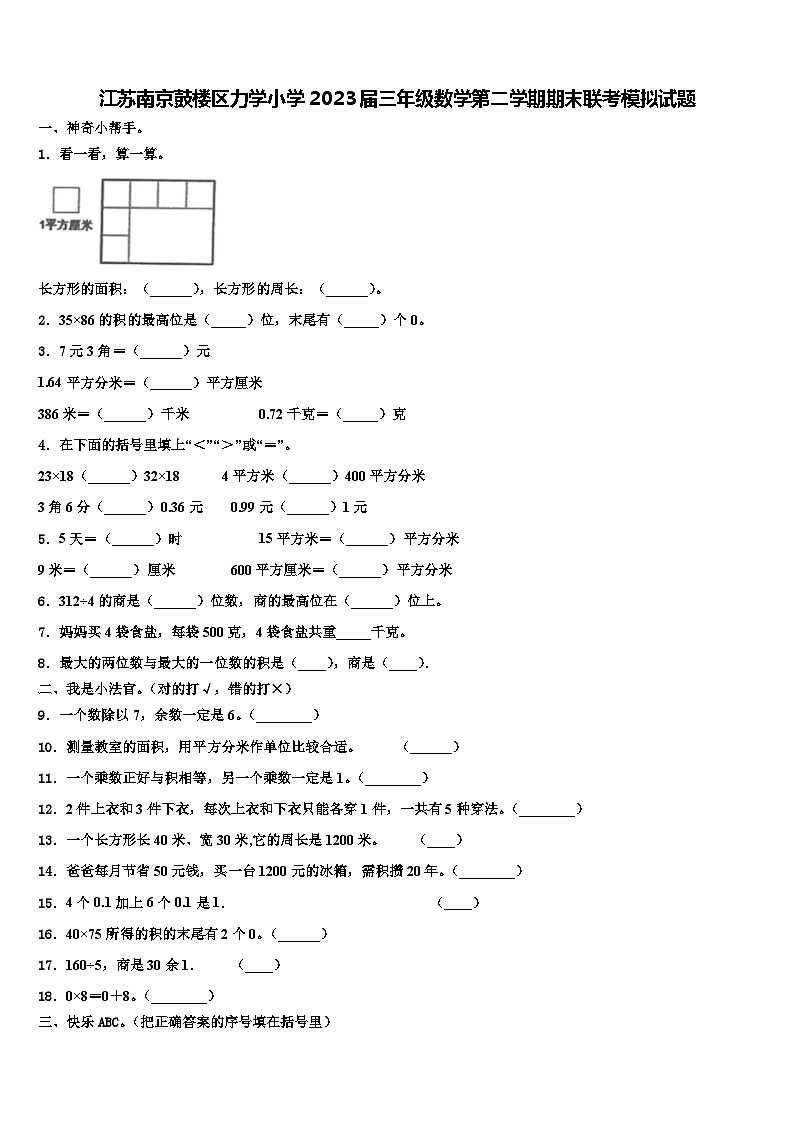 江苏南京鼓楼区力学小学2023届三年级数学第二学期期末联考模拟试题含解析第1页
