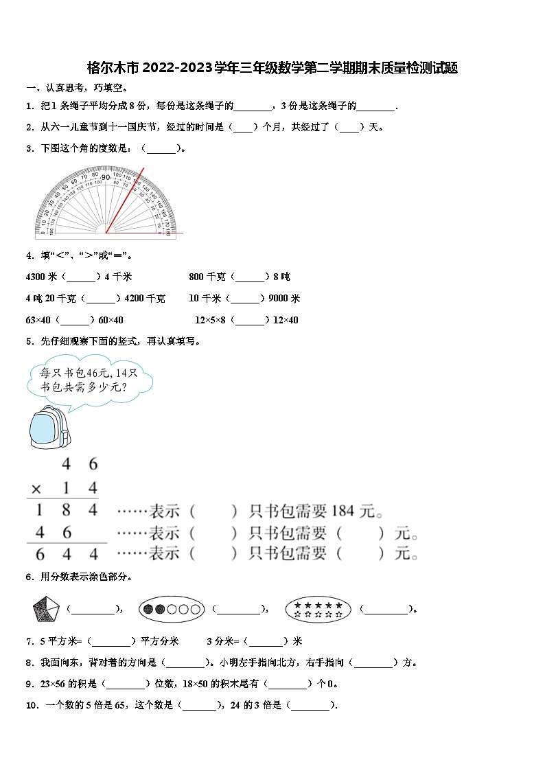 格尔木市2022-2023学年三年级数学第二学期期末质量检测试题含解析第1页