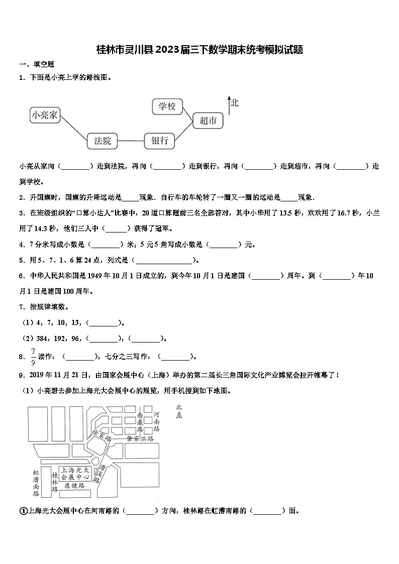 桂林市灵川县2023届三下数学期末统考模拟试题含解析第1页