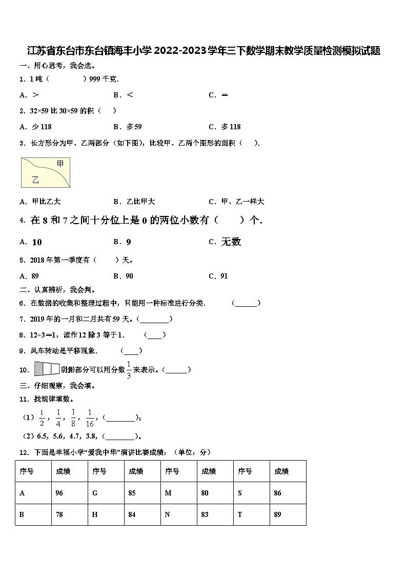 江苏省东台市东台镇海丰小学2022-2023学年三下数学期末教学质量检测模拟试题含解析01