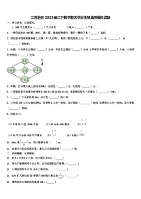 江苏地区2023届三下数学期末学业质量监测模拟试题含解析