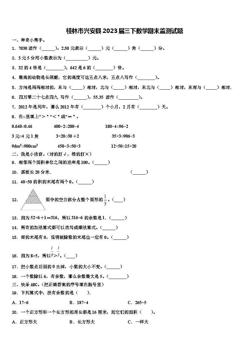 桂林市兴安县2023届三下数学期末监测试题含解析第1页