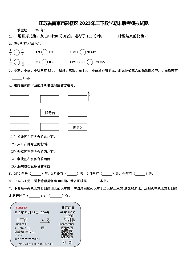 江苏省南京市鼓楼区2023年三下数学期末联考模拟试题含解析第1页