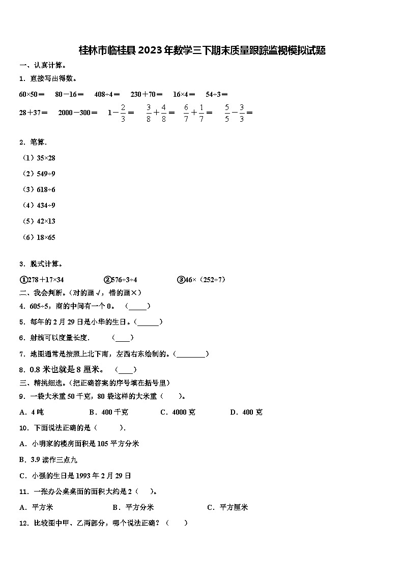 桂林市临桂县2023年数学三下期末质量跟踪监视模拟试题含解析第1页