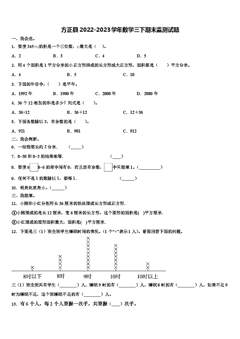 方正县2022-2023学年数学三下期末监测试题含解析第1页