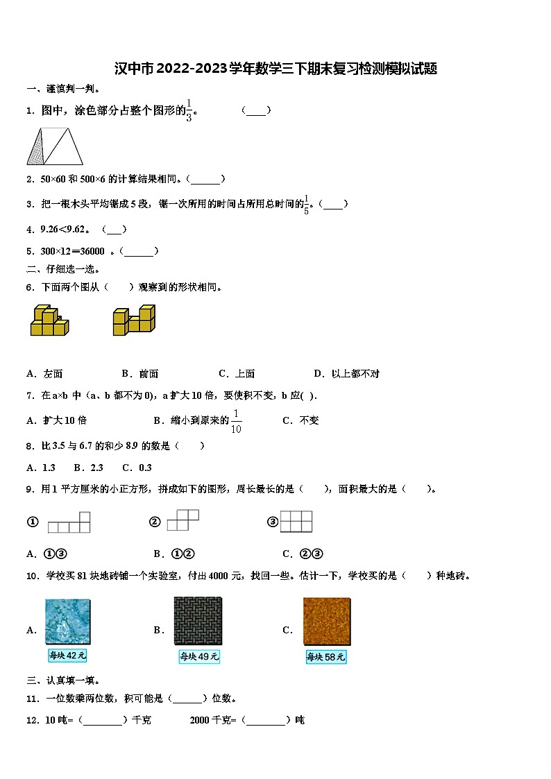 汉中市2022-2023学年数学三下期末复习检测模拟试题含解析第1页