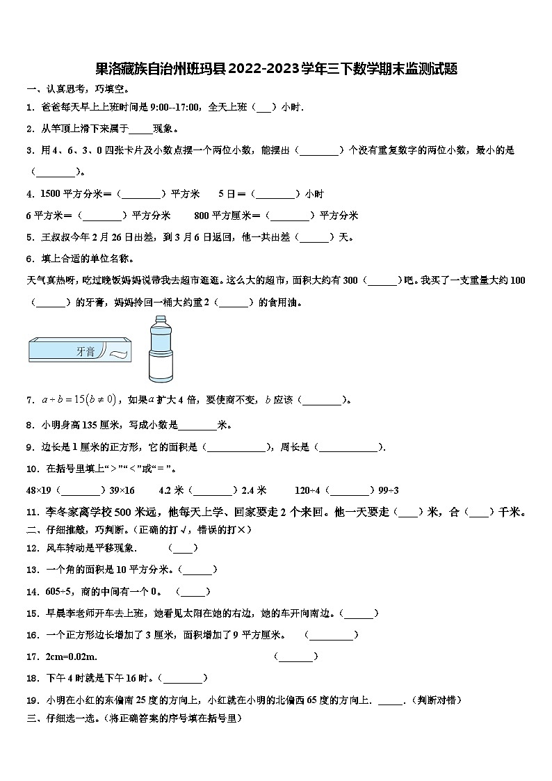 果洛藏族自治州班玛县2022-2023学年三下数学期末监测试题含解析第1页