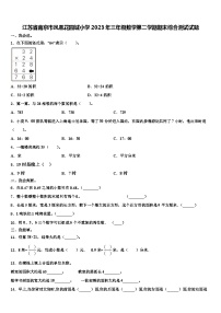 江苏省南京市凤凰花园城小学2023年三年级数学第二学期期末综合测试试题含解析