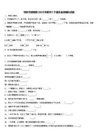 桂林市灌阳县2023年数学三下期末监测模拟试题含解析