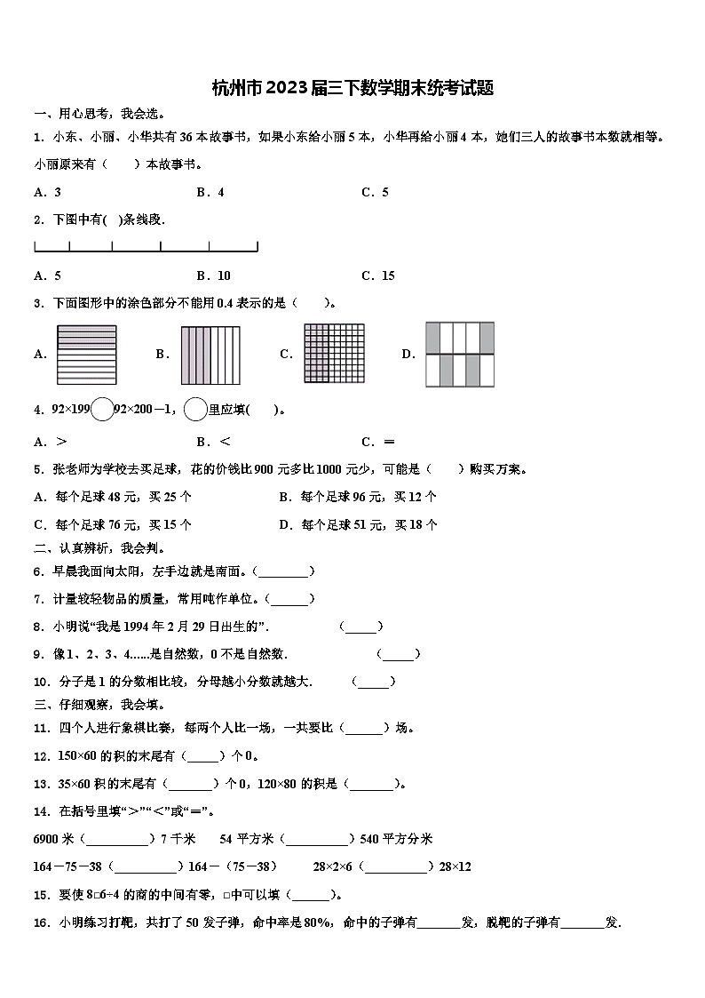 杭州市2023届三下数学期末统考试题含解析第1页