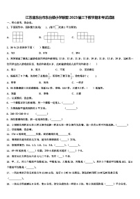 江苏省东台市东台镇小学联盟2023届三下数学期末考试试题含解析