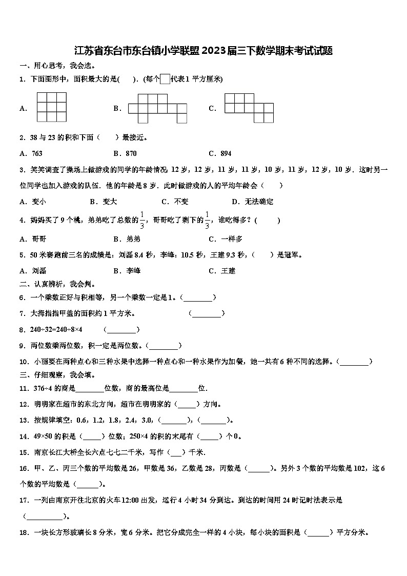 江苏省东台市东台镇小学联盟2023届三下数学期末考试试题含解析第1页