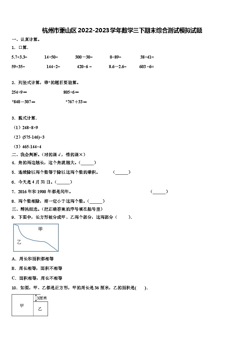 杭州市萧山区2022-2023学年数学三下期末综合测试模拟试题含解析第1页