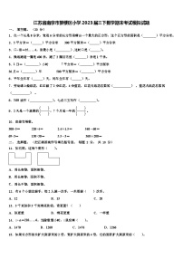 江苏省南京市鼓楼区小学2023届三下数学期末考试模拟试题含解析