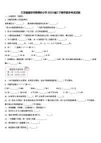 江苏省南京市鼓楼区小学2023届三下数学期末考试试题含解析