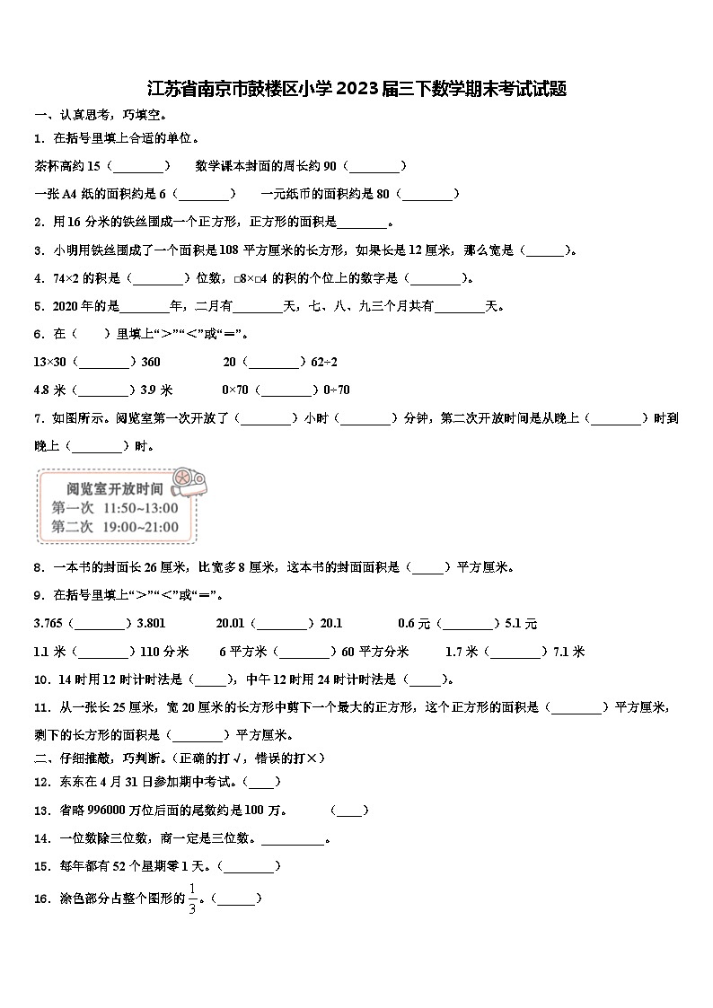 江苏省南京市鼓楼区小学2023届三下数学期末考试试题含解析01