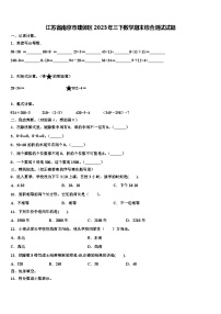 江苏省南京市建邺区2023年三下数学期末综合测试试题含解析