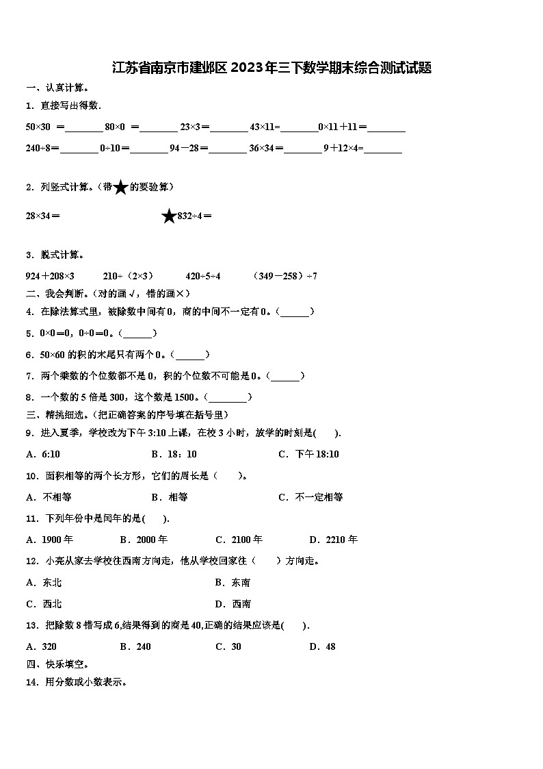 江苏省南京市建邺区2023年三下数学期末综合测试试题含解析第1页