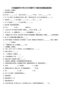 江苏省南京市江宁区2023年数学三下期末质量跟踪监视试题含解析