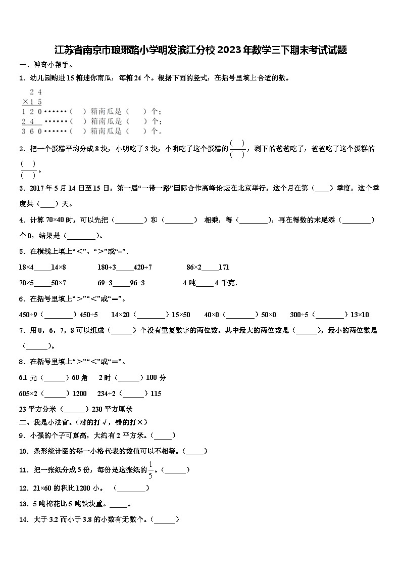 江苏省南京市琅琊路小学明发滨江分校2023年数学三下期末考试试题含解析第1页