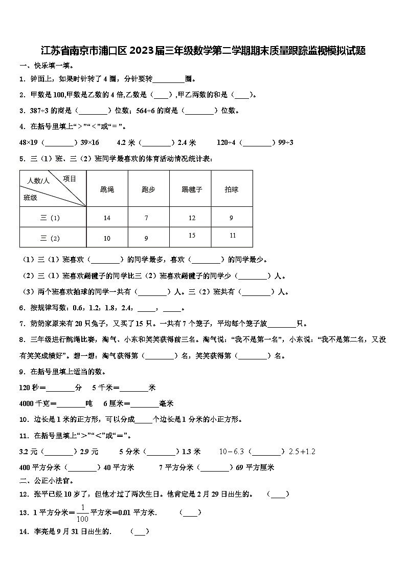 江苏省南京市浦口区2023届三年级数学第二学期期末质量跟踪监视模拟试题含解析第1页