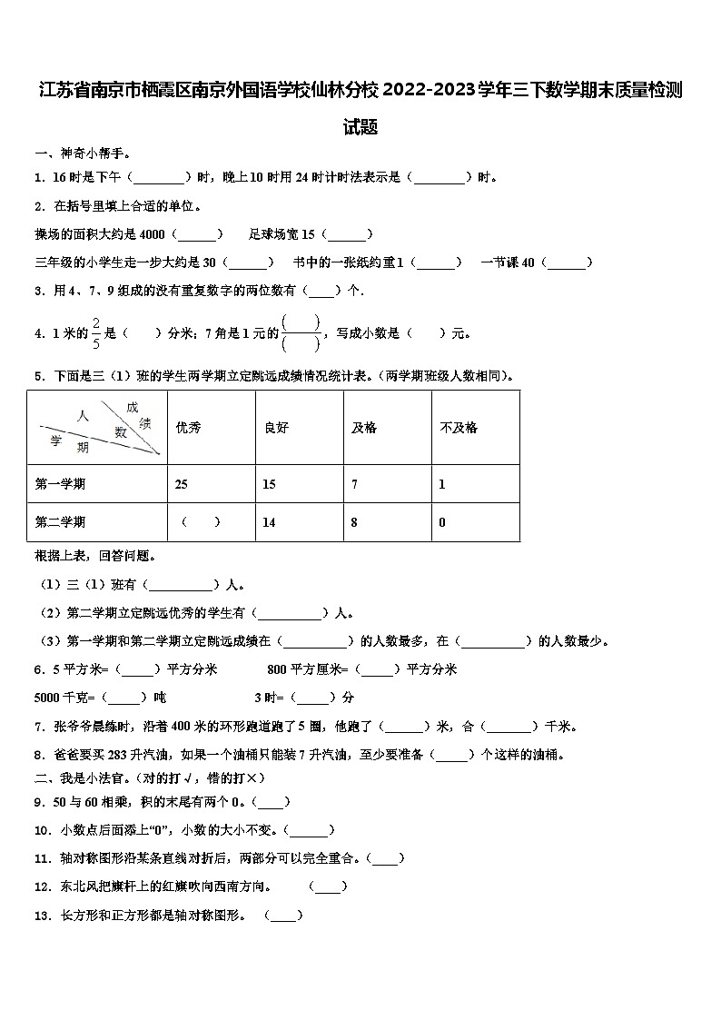 江苏省南京市栖霞区南京外国语学校仙林分校2022-2023学年三下数学期末质量检测试题含解析01