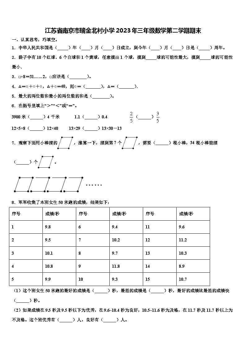 江苏省南京市瑞金北村小学2023年三年级数学第二学期期末含解析第1页
