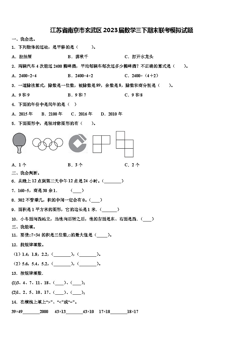 江苏省南京市玄武区2023届数学三下期末联考模拟试题含解析01