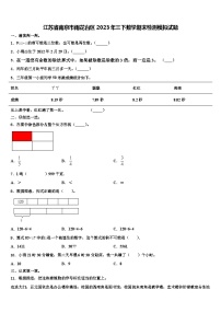 江苏省南京市雨花台区2023年三下数学期末检测模拟试题含解析