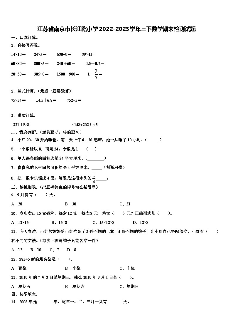 江苏省南京市长江路小学2022-2023学年三下数学期末检测试题含解析第1页