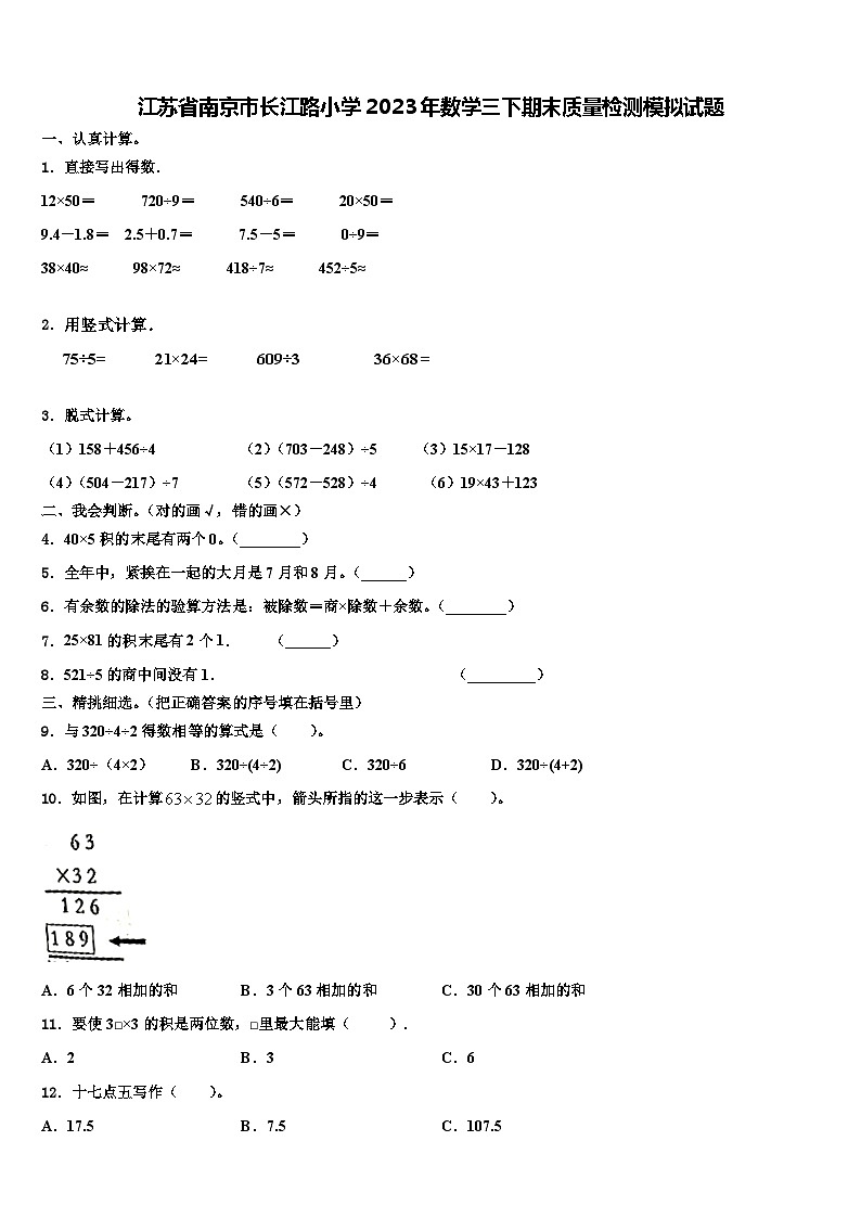 江苏省南京市长江路小学2023年数学三下期末质量检测模拟试题含解析第1页