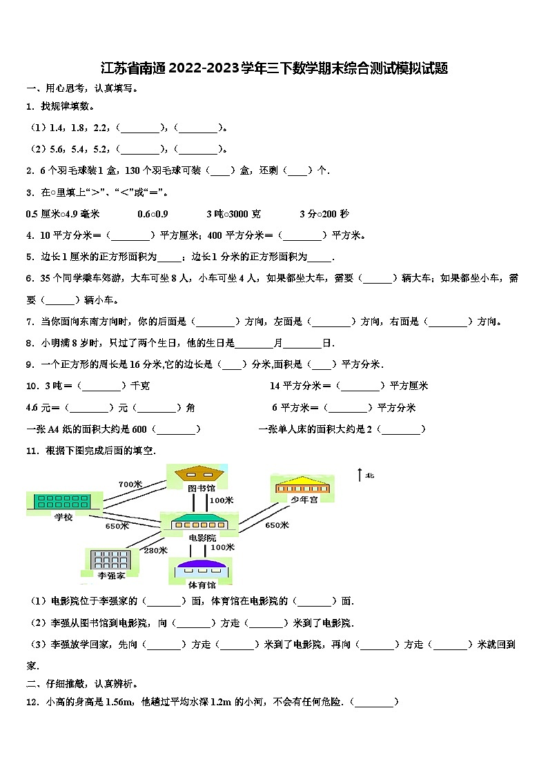 江苏省南通2022-2023学年三下数学期末综合测试模拟试题含解析第1页