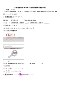 江苏省南通市2023年三下数学期末考试模拟试题含解析