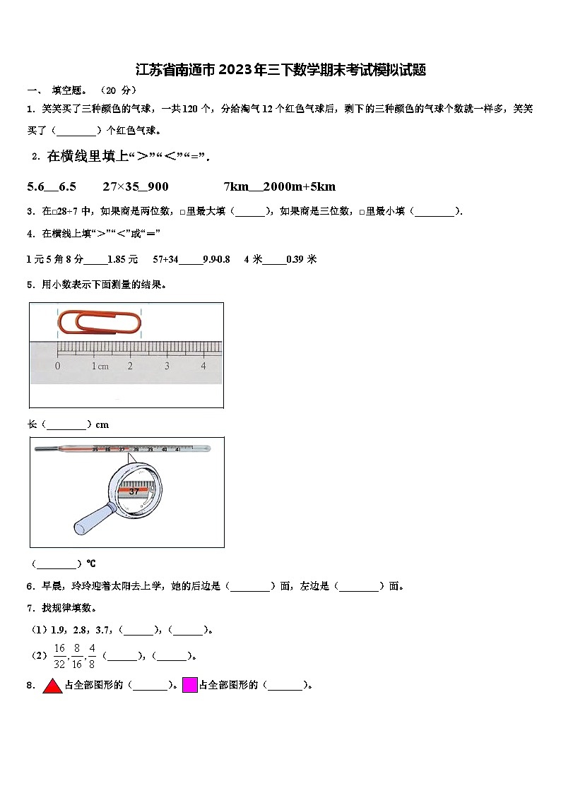江苏省南通市2023年三下数学期末考试模拟试题含解析01